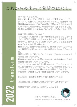 いわむロックFESTIVAL2022-10年展