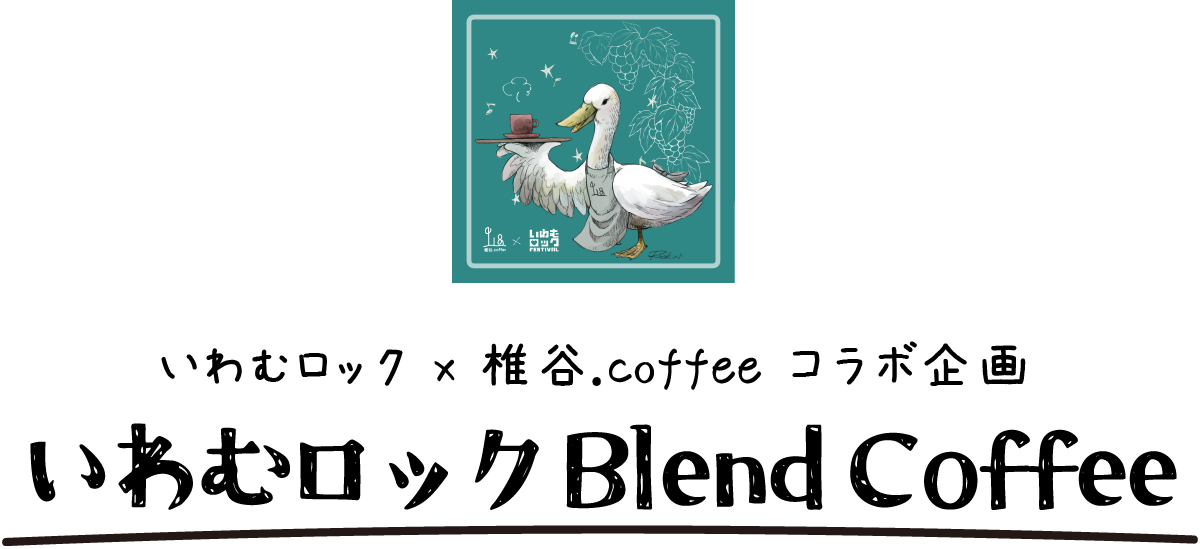 いわむロック x 椎谷coffee コラボ企画　いわむロック Blend Coffee