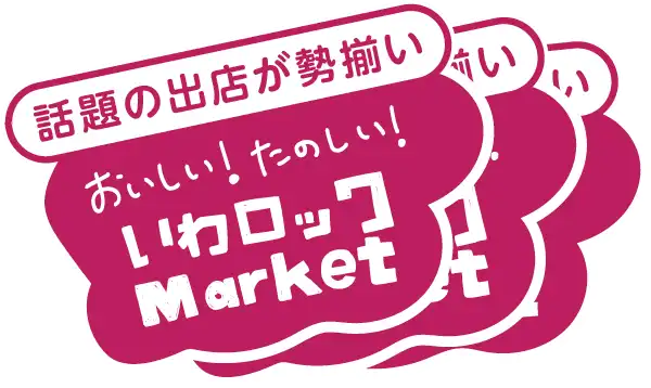 話題の出店が勢揃い！いわロックマーケット
