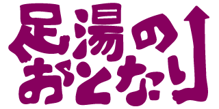 足湯のおとなり
