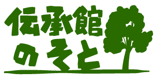 伝承館のそと