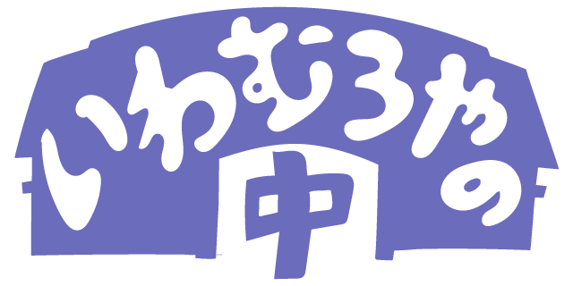 いわむろやのなか