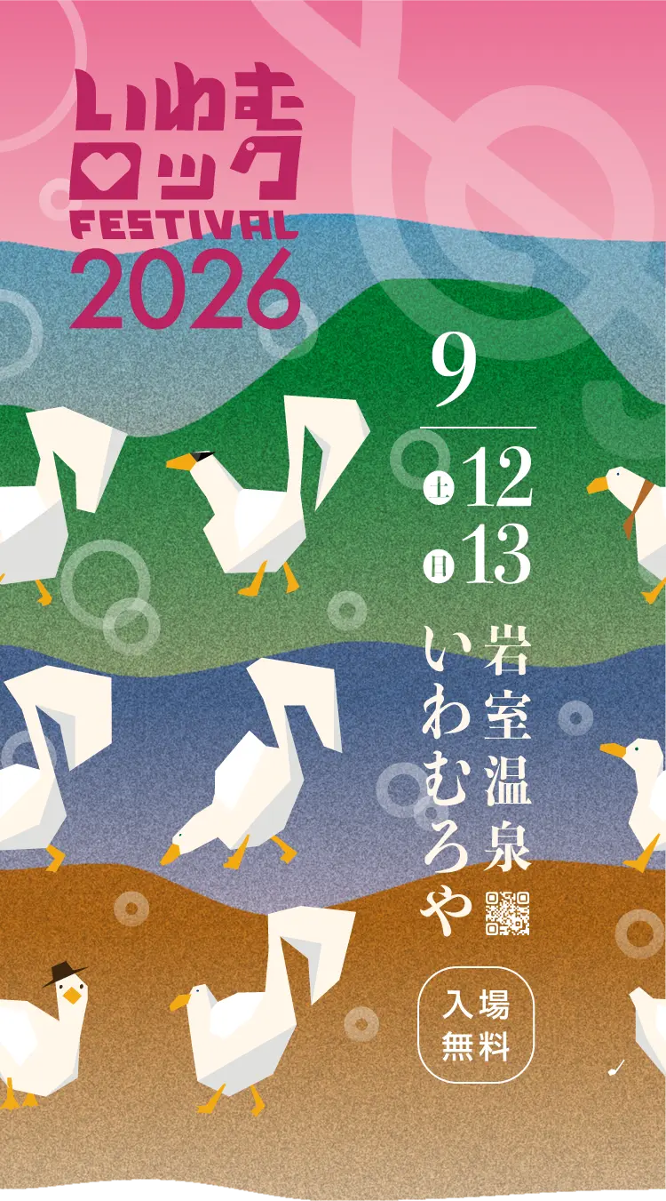 いわむロックFESTIVAL2026